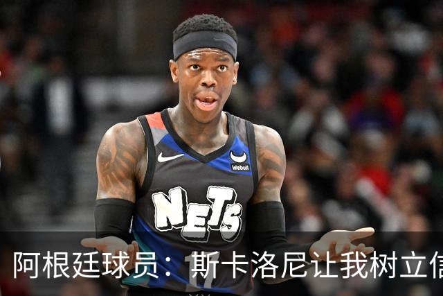 阿根廷球员：斯卡洛尼让我树立信心 我们开始怀念梅西