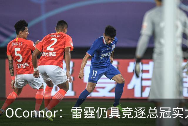 O'Connor：雷霆仍具竞逐总冠实力，年轻球员续约将影响球队氛围